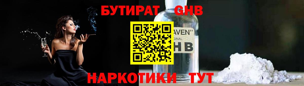 БУТИРАТ жидкий экстази Ахтубинск