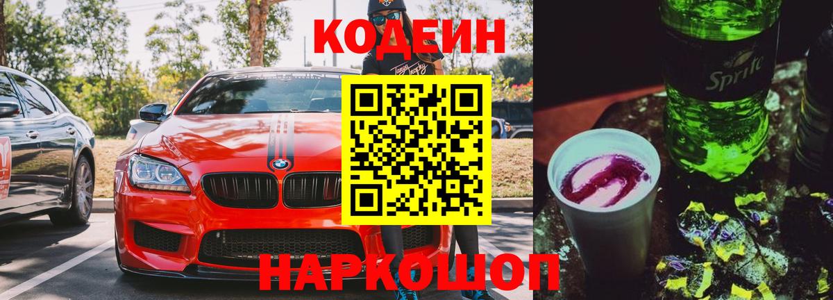 Кодеиновый сироп Lean напиток Lean (лин)  Ахтубинск  Кодеин Purple Drank 